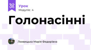 Голонасінні