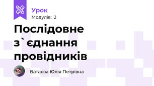 Послідовне з`єднання провідників