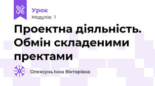 Проектна діяльність. Обмін складеними пректами