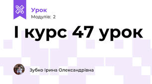 І курс 47 урок 