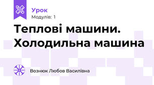 Теплові машини. Холодильна машина