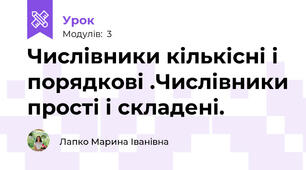 Числівники кількісні і порядкові .Числівники прості і складені.