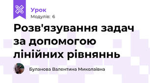 Розв'язування задач за допомогою лінійних рівняннь