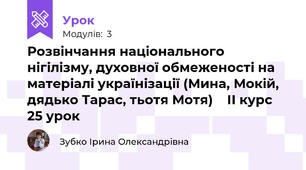 Розвінчання національного нігілізму, духовної обмеженості на матеріалі українізації (Мина, Мокій, дядько Тарас, тьотя Мотя)    ІІ курс 25 урок