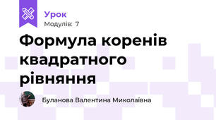 Формула коренів квадратного рівняння