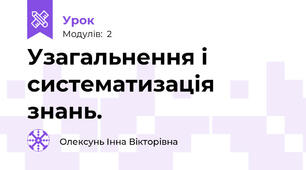 Узагальнення і систематизація знань.
