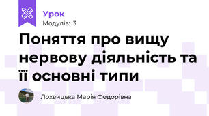 Поняття про вищу нервову діяльність та її основні типи