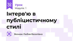Інтерв'ю в публіцистичному стилі