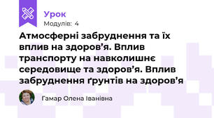 Атмосферні забруднення та їх вплив на здоров’я. Вплив транспорту на навколишнє середовище та здоров’я. Вплив забруднення ґрунтів на здоров’я 