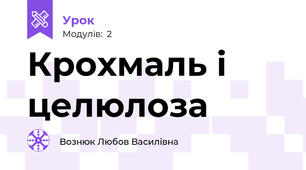 Крохмаль і целюлоза