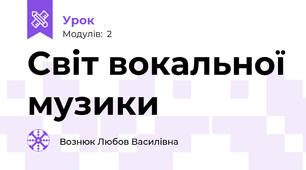 Світ вокальної музики