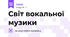 Світ вокальної музики