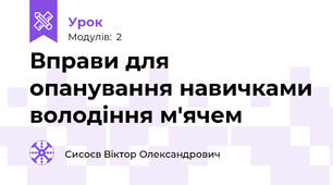 Вправи для опанування навичками володіння м'ячем