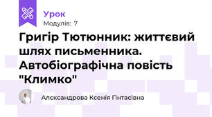 Григір Тютюнник: життєвий шлях письменника. Автобіографічна повість "Климко"