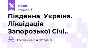      Південна  Україна. Ліквідація Запорозької Січі..