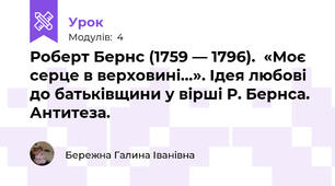 Роберт Бернс (1759 — 1796).  «Моє серце в верховині…». Ідея любові до батьківщини у вірші Р. Бернса. Антитеза.