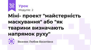 Міні- проект "майстерність маскування" або "як тварини визначають напрямок руху"