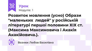 Розвиток мовлення (усно) Образи "маленьких  людей" у російській літературі першої половини ХІХ ст. (Максима Максимовича і Акакія Акакійовича.).