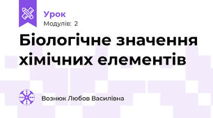 Біологічне значення хімічних елементів