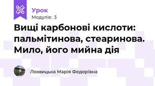 Вищі карбонові кислоти: пальмітинова, стеаринова. Мило, його мийна дія
