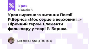 Урок виразного читання Поезії Р.Бернса «Моє серце в верховині…» Ліричний герой. Елементи фольклору у творі Р. Бернса.