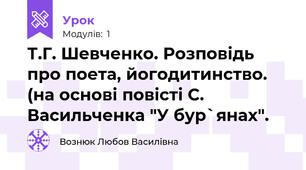 Т.Г. Шевченко. Розповідь про поета, йогодитинство. (на основі повісті С. Васильченка "У бур`янах".