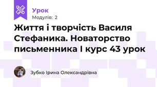 Життя і творчість Василя Стефаника. Новаторство письменника І курс 43 урок