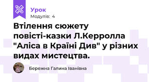 Втілення сюжету повісті-казки Л.Керролла "Аліса в Країні Див" у різних видах мистецтва.