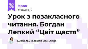 Урок з позакласного читання. Богдан Лепкий “Цвіт щастя”