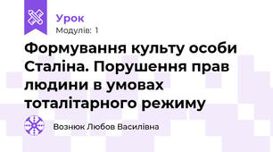Формування культу особи Сталіна. Порушення прав людини в умовах тоталітарного режиму
