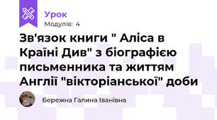 Зв'язок книги " Аліса в Країні Див" з біографією письменника та життям Англії "вікторіанської" доби