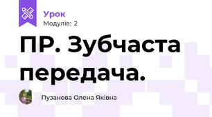 ПР. Зубчаста передача.