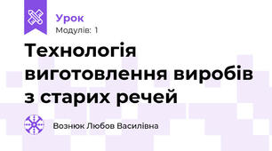 Технологія виготовлення виробів з старих речей