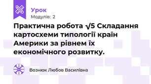Практична робота √5 Складання картосхеми типології країн Америки за рівнем їх економічного розвитку.