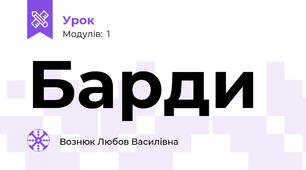 Барди
