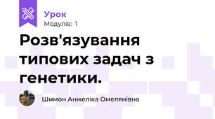 Розв'язування типових задач з генетики.