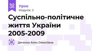 Суспільно-політичне життя України  2005-2009