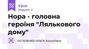 Нора - головна героїня "Лялькового дому"