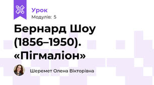 Бернард Шоу (1856–1950). «Пігмаліон»