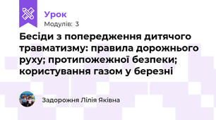 Бесіди з попередження дитячого травматизму: правила дорожнього руху; протипожежної безпеки; користування газом у березні