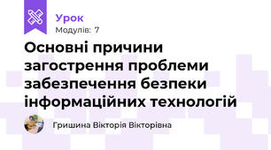 Основні причини загострення проблеми забезпечення безпеки інформаційних технологій