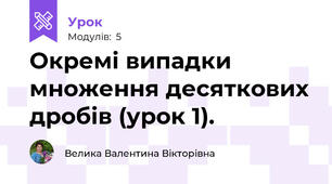 Окремі випадки множення десяткових дробів (урок 1).