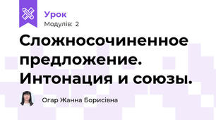 Сложносочиненное предложение. Интонация и союзы.