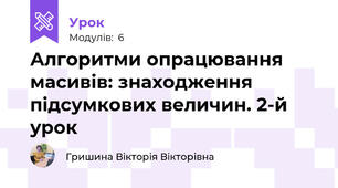 Алгоритми опрацювання масивів: знаходження підсумкових величин. 2-й урок