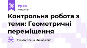 Контрольна робота з теми: Геометричні переміщення 