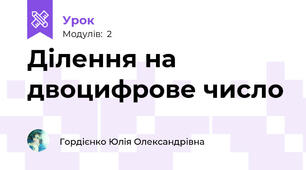 Ділення на двоцифрове число