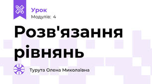 Розв'язання рівнянь 