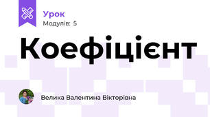 Коефіцієнт