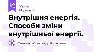 Внутрішня енергія. Способи зміни внутрішньої енергії.