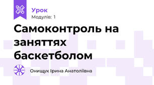 Самоконтроль на заняттях баскетболом